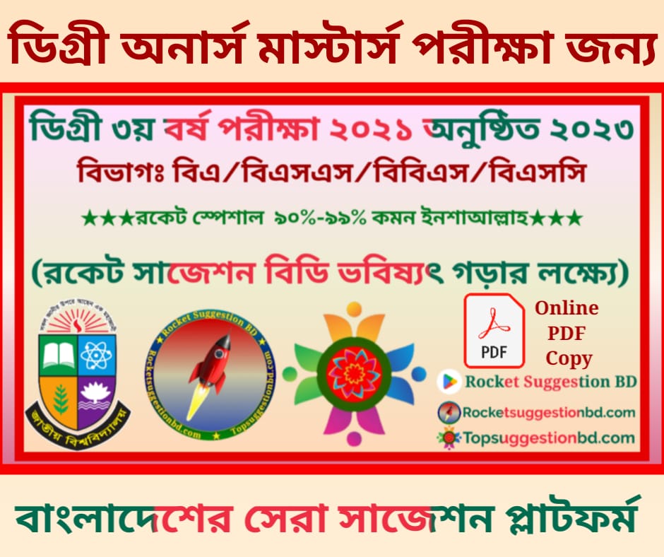 ডিগ্রি ৩য় বর্ষের সাজেশন ২০২৩