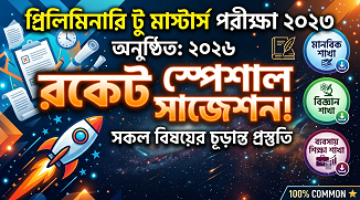 প্রিলিমিনারি টু মাস্টার্স পরীক্ষা ২০২৩